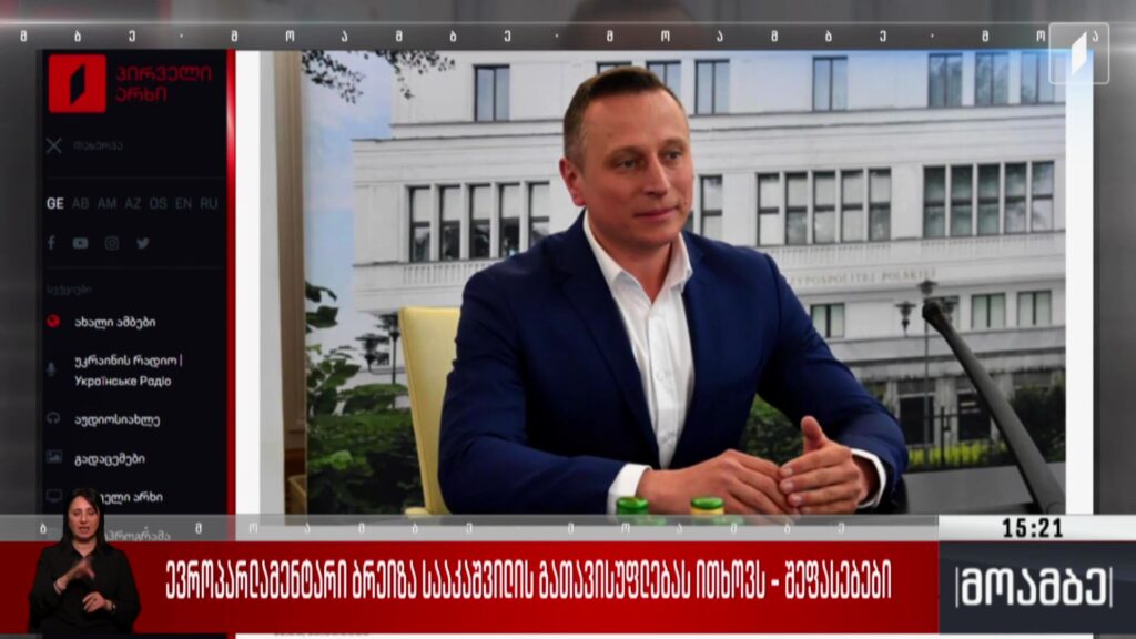 ევროპარლამენტარი ბრეიზა სააკაშვილის გათავისუფლებას ითხოვს – შეფასებები
