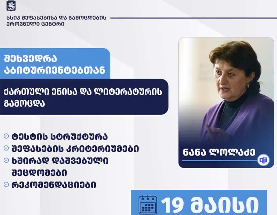 შეფასებისა და გამოცდების ეროვნული ცენტრი 2026 წლის გამოცდებთან დაკავშირებით ონლაინ ფორმატში აბიტურიენტებისთვის საინფორმაციო შეხვედრებს იწყებს