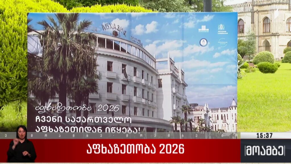 აფხაზეთობა 2026