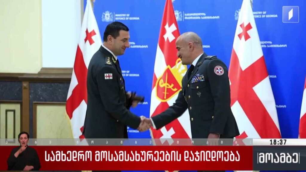 სამხედრო მოსამსახურეების დაჯილდოება