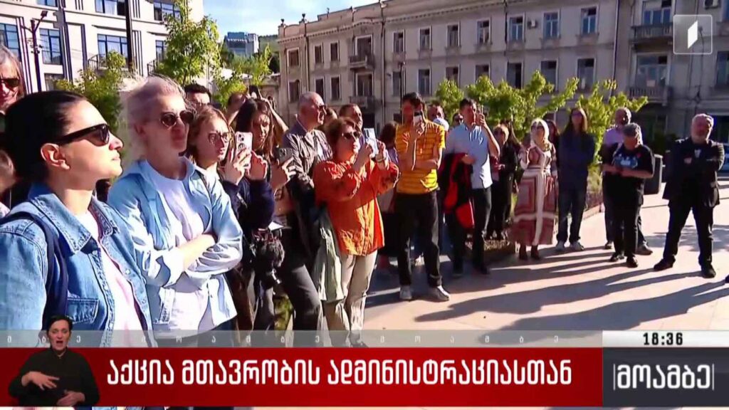 აქცია მთავრობის ადმინისტრაციასთან