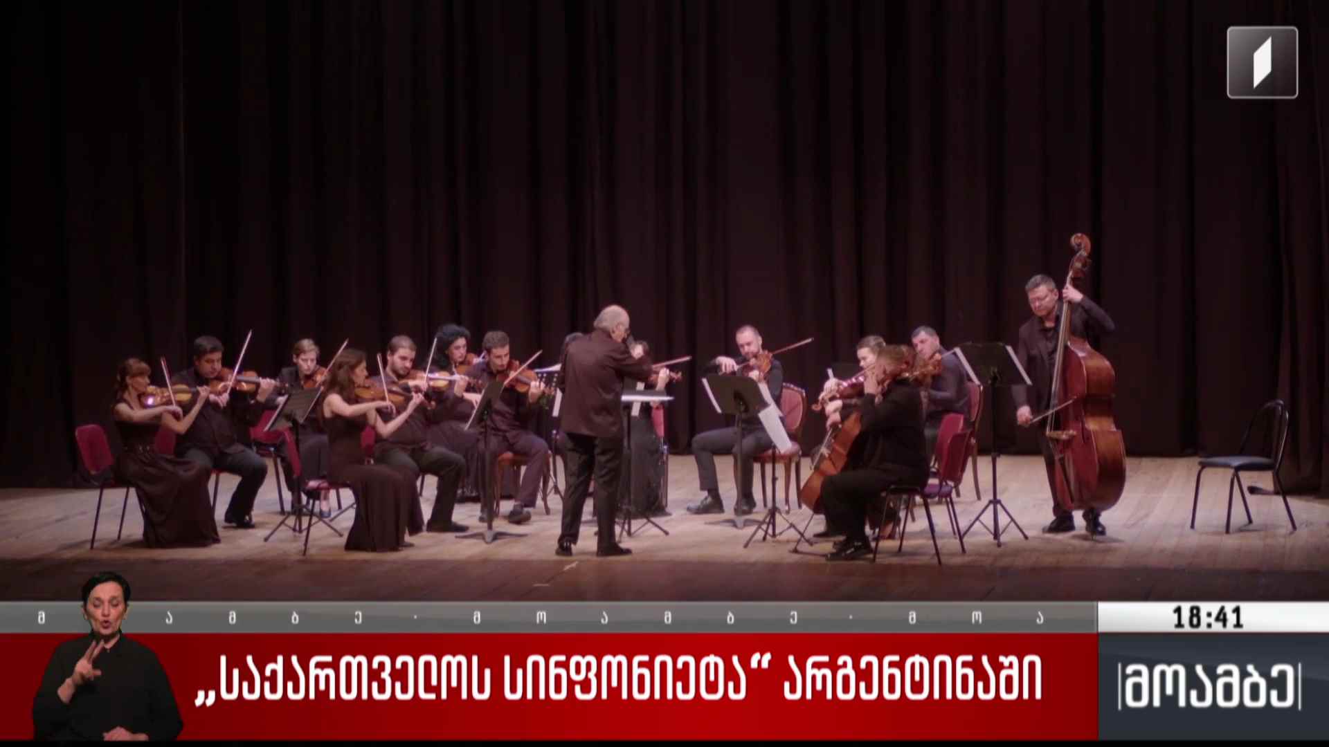„საქართველოს სინფონიეტა“ არგენტინაში