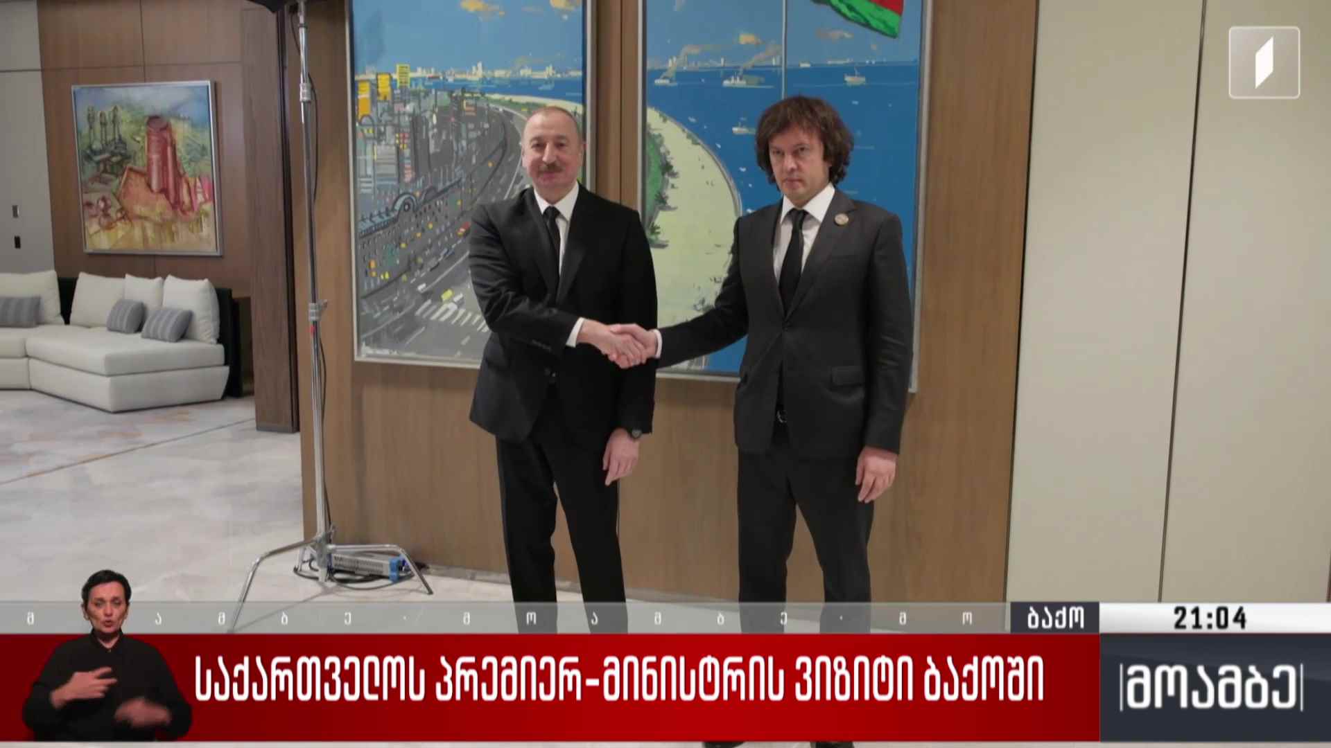 საქართველოს პრემიერ-მინისტრის ვიზიტი ბაქოში 