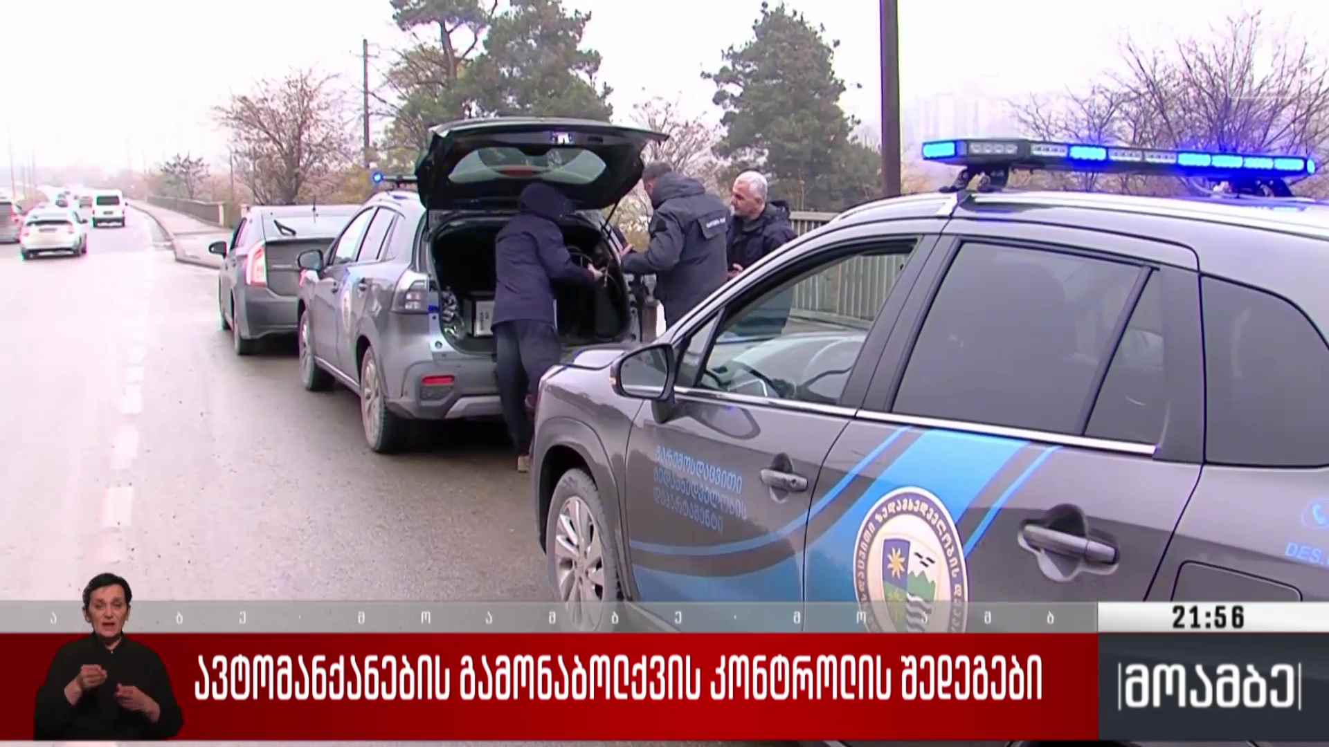 ავტომანქანების გამონაბოლქვის კონტროლის შედეგები  