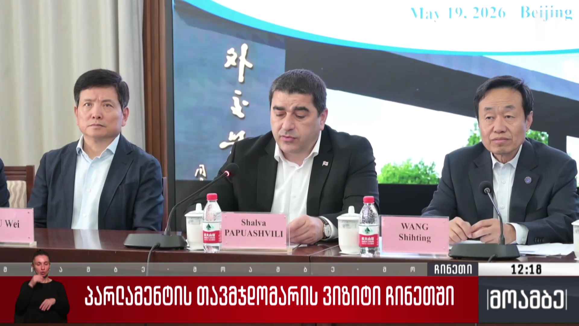 პარლამენტის თავმჯდომარის ვიზიტი ჩინეთში