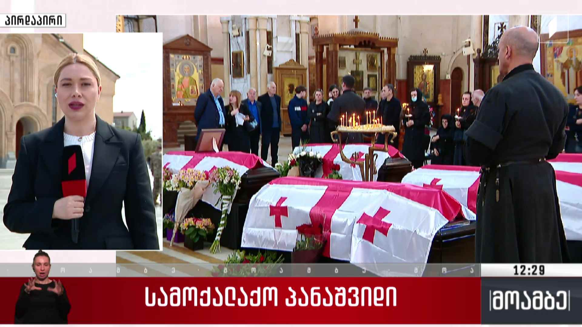 სამოქალაქო პანაშვიდი