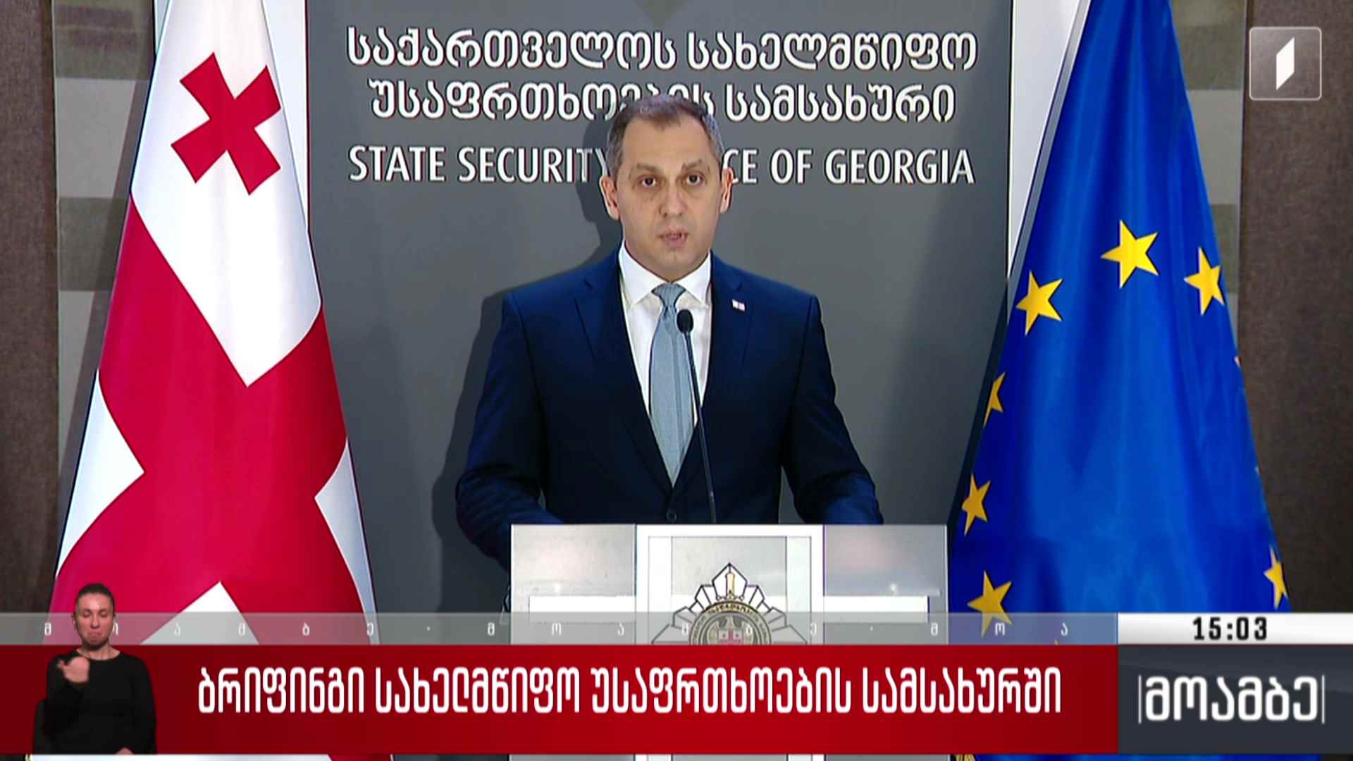 ბრიფინგი სახელმწიფო უსაფრთხოების სამსახურში