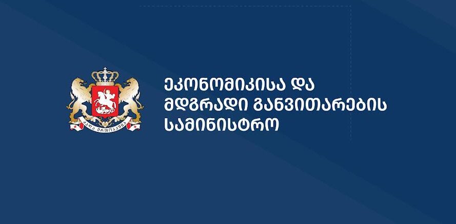 ეკონომიკის სამინისტრო საქართველოსა და აზერბაიჯანის მთავრობების ერთობლივი კომუნიკეს ავრცელებს