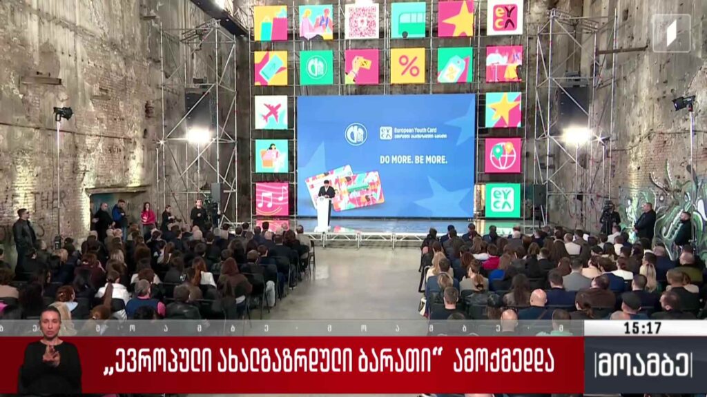 „ევროპული ახალგაზრდული ბარათი“ ამოქმედდა