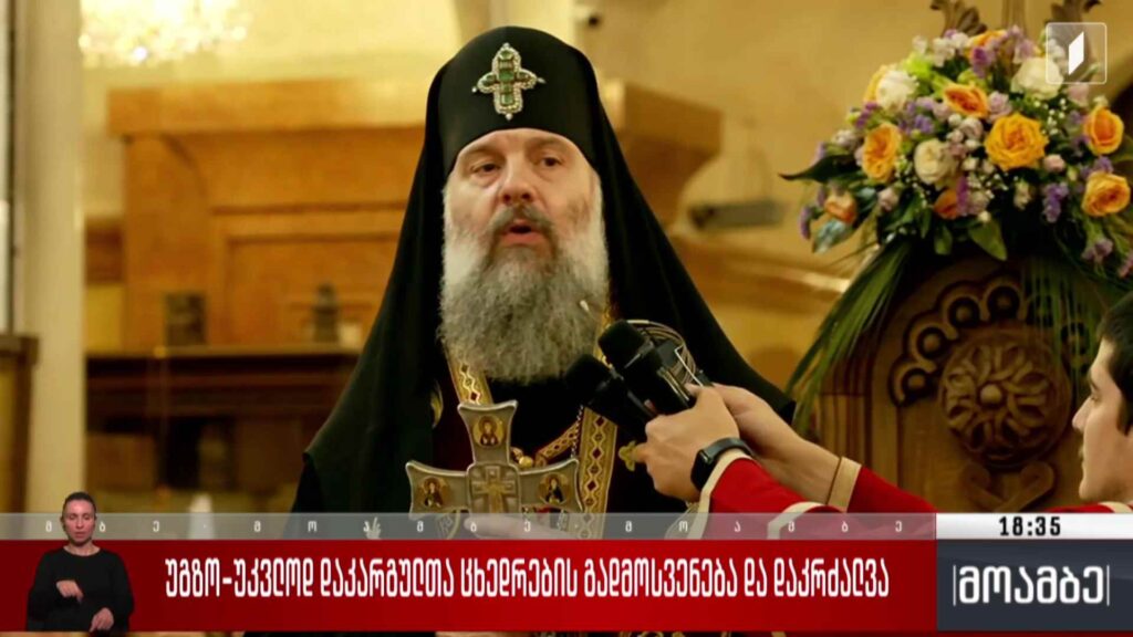 უგზო-უკვლოდ დაკარგულთა ცხედრების გადმოსვენება და დაკრძალვა