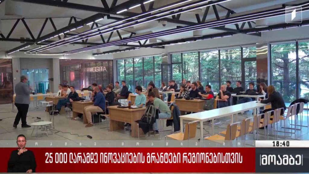 25 000 ლარამდე ინოვაციების გრანტები რეგიონებისთვის