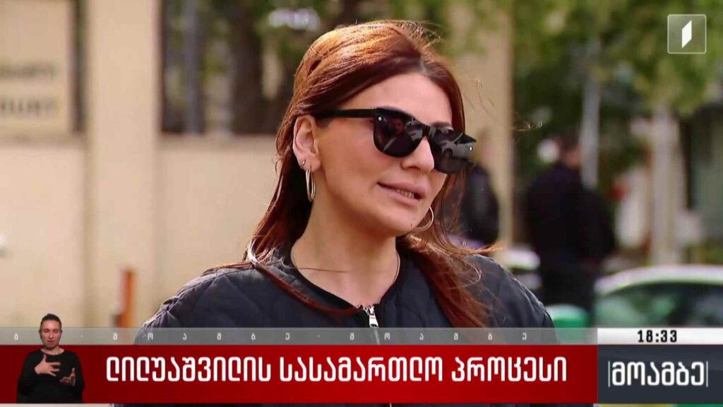 ლილუაშვილის სასამართლო პროცესი