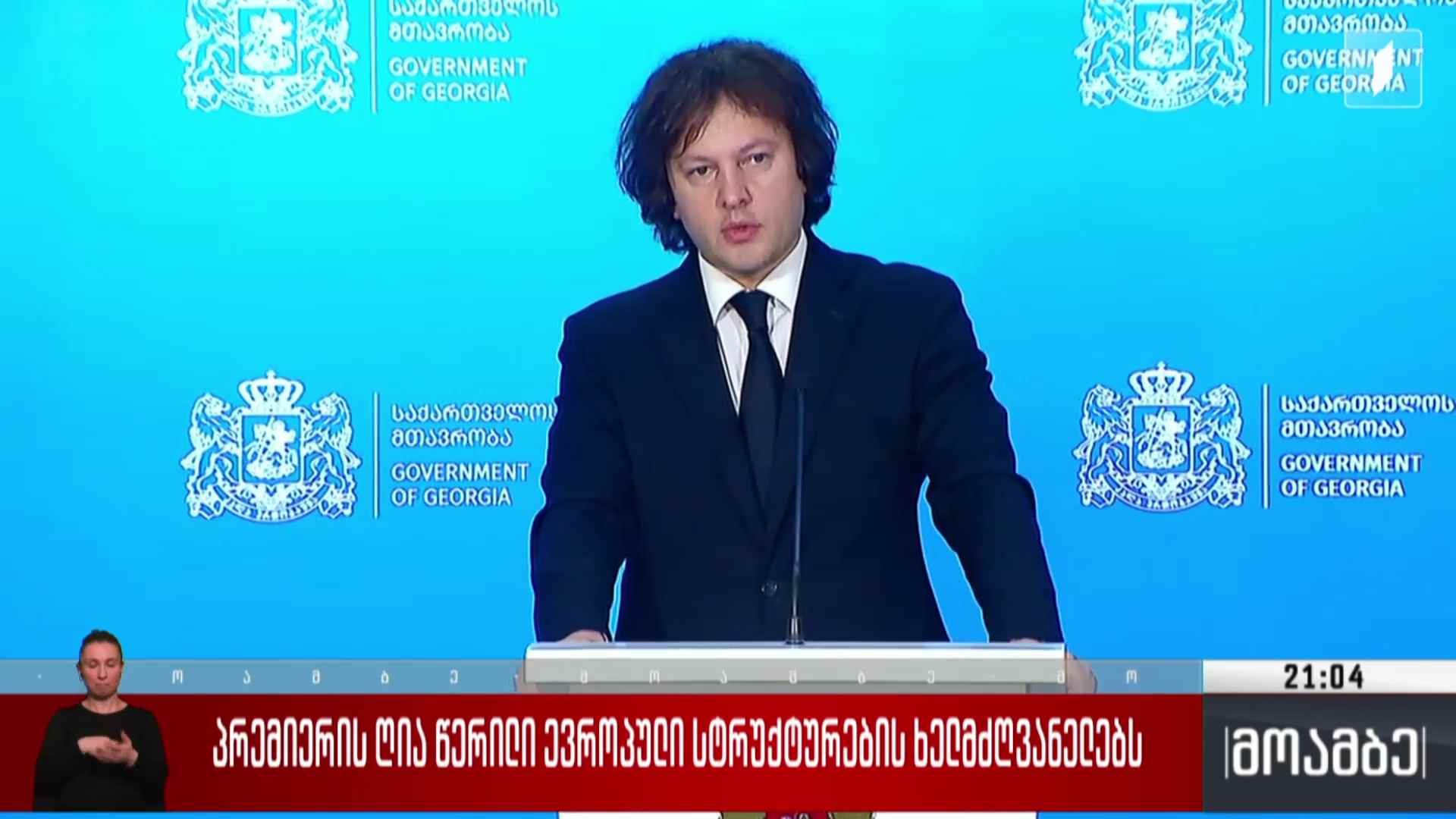 პრემიერის ღია წერილი ევროპული სტრუქტურების ხელმძღვანელებს 
