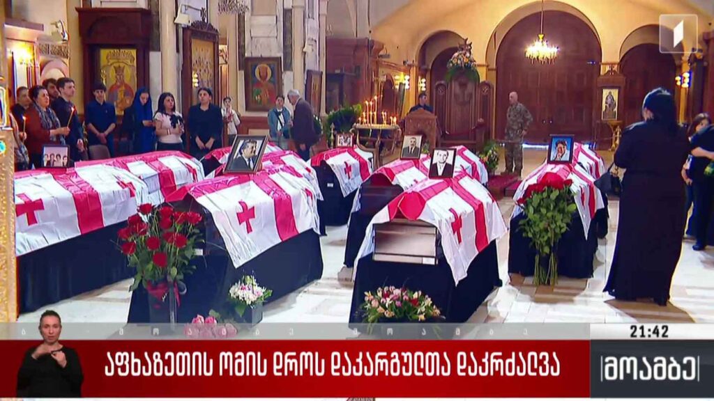 აფხაზეთის ომის დროს დაკარგულთა დაკრძალვა 