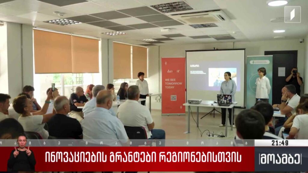 ინოვაციების გრანტები რეგიონებისთვის