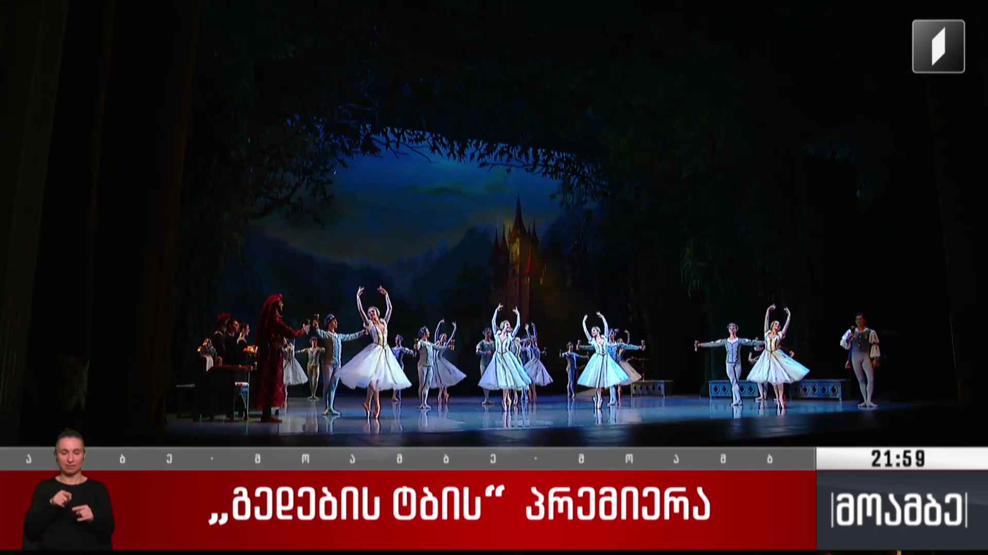 „გედების ტბის“ პრემიერა