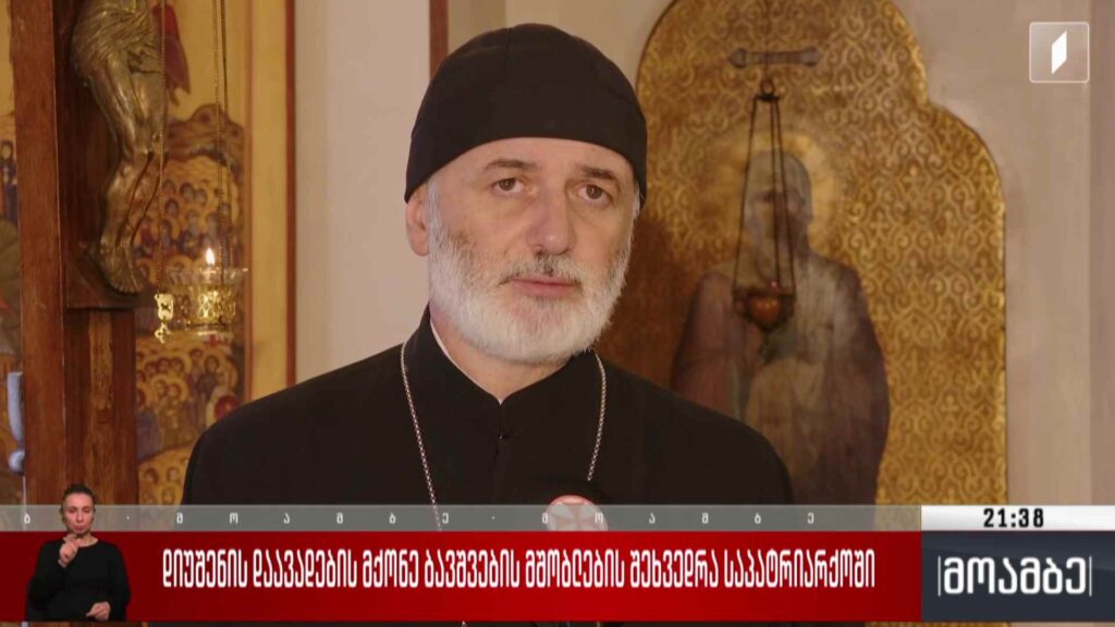 დიუშენის დაავადების მქონე ბავშვების მშობლების შეხვედრა საპატრიარქოში