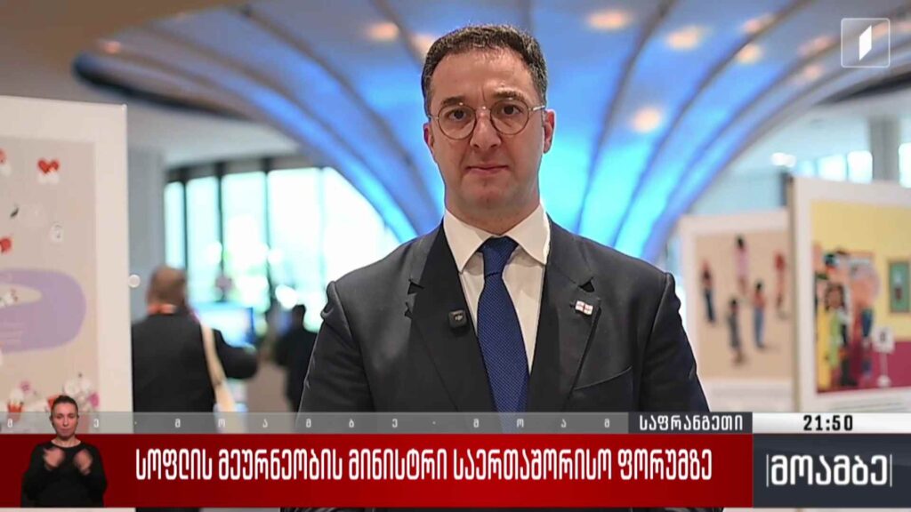 სოფლის მეურნეობის მინისტრი საერთაშორისო ფორუმზე 