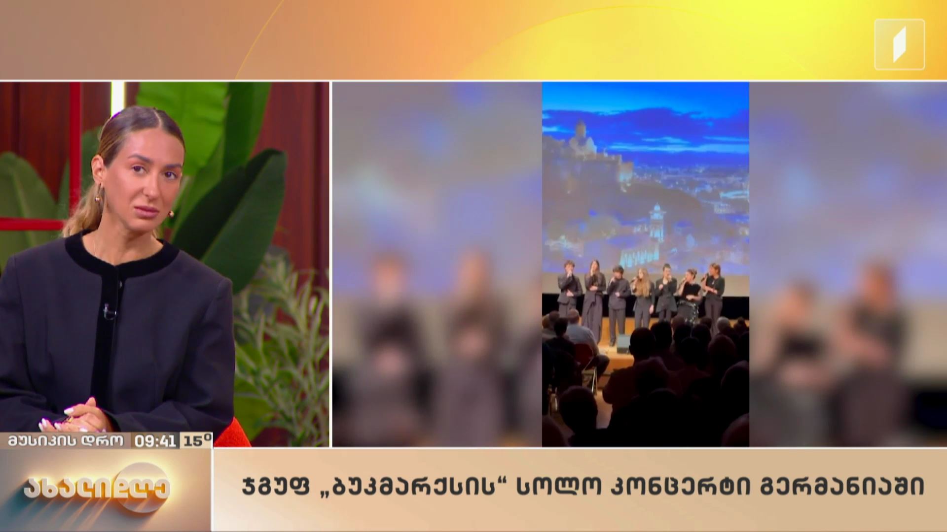 „მუსიკის დრო“ - ჯგუფ „ბუკმარქსის“ სოლო კონცერტი გერმანიაში