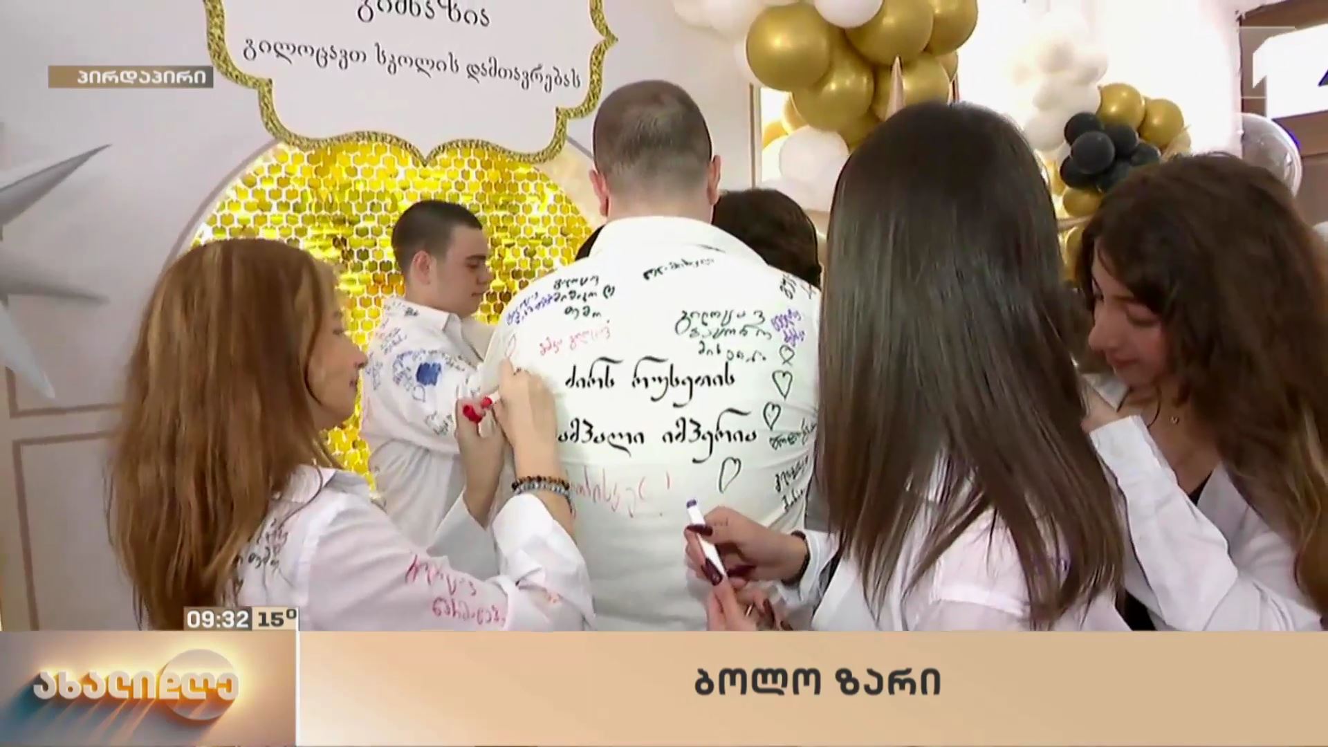 ბოლო ზარი თბილისის კლასიკურ გიმნაზიაში
