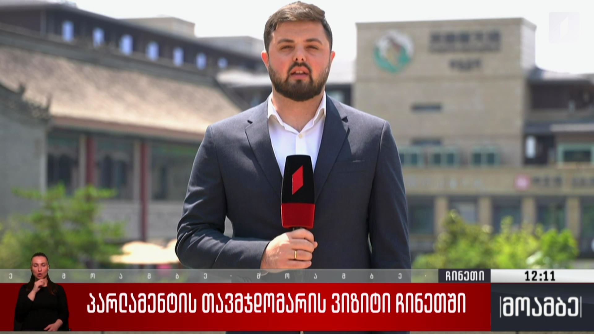 პარლამენტის თავმჯდომარის ვიზიტი ჩინეთში