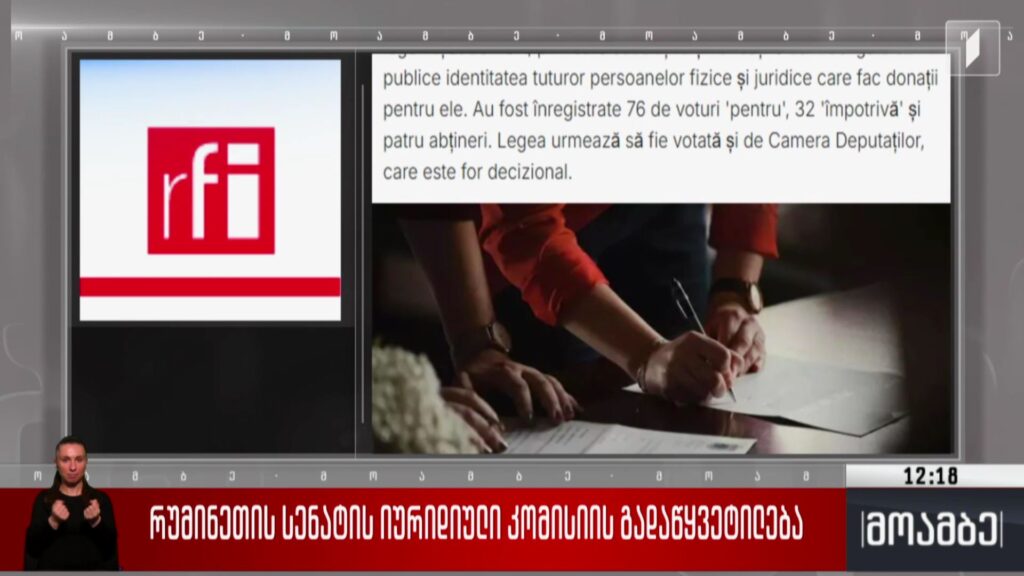 რუმინეთის სენატის იურიდიული კომისიის გადაწყვეტილება 