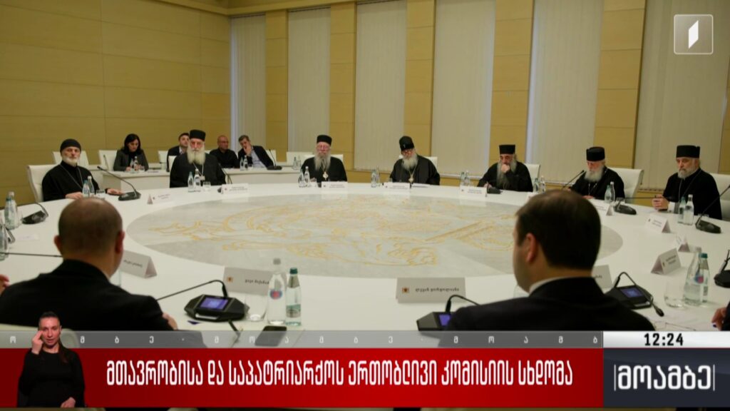 მთავრობისა და საპატრიარქოს ერთობლივი კომისიის სხდომა