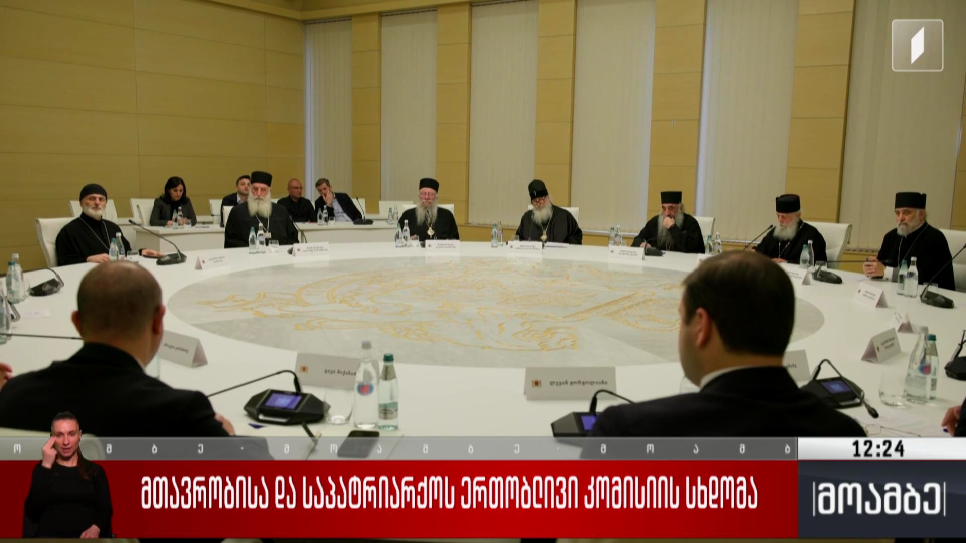 მთავრობისა და საპატრიარქოს ერთობლივი კომისიის სხდომა
