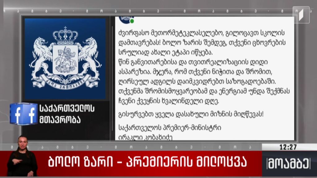 ბოლო ზარი – პრემიერის მილოცვა