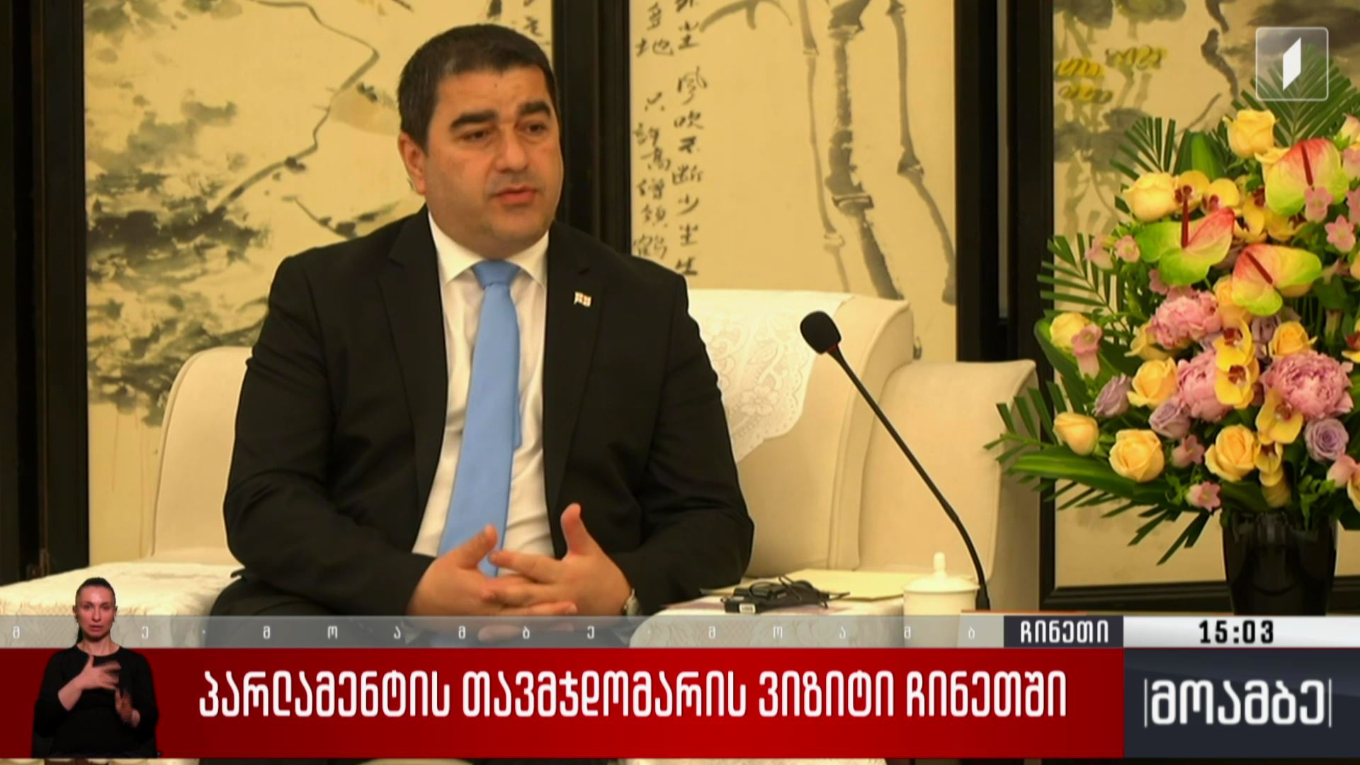 პარლამენტის თავმჯდომარის ვიზიტი ჩინეთში