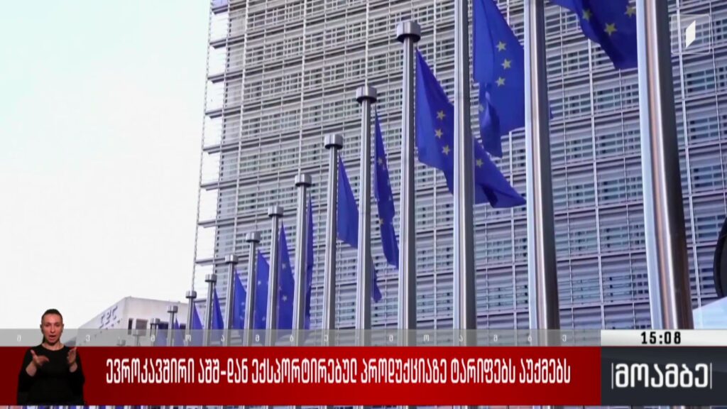 ევროკავშირი აშშ-დან ექსპორტირებულ პროდუქციაზე ტარიფებს აუქმებს