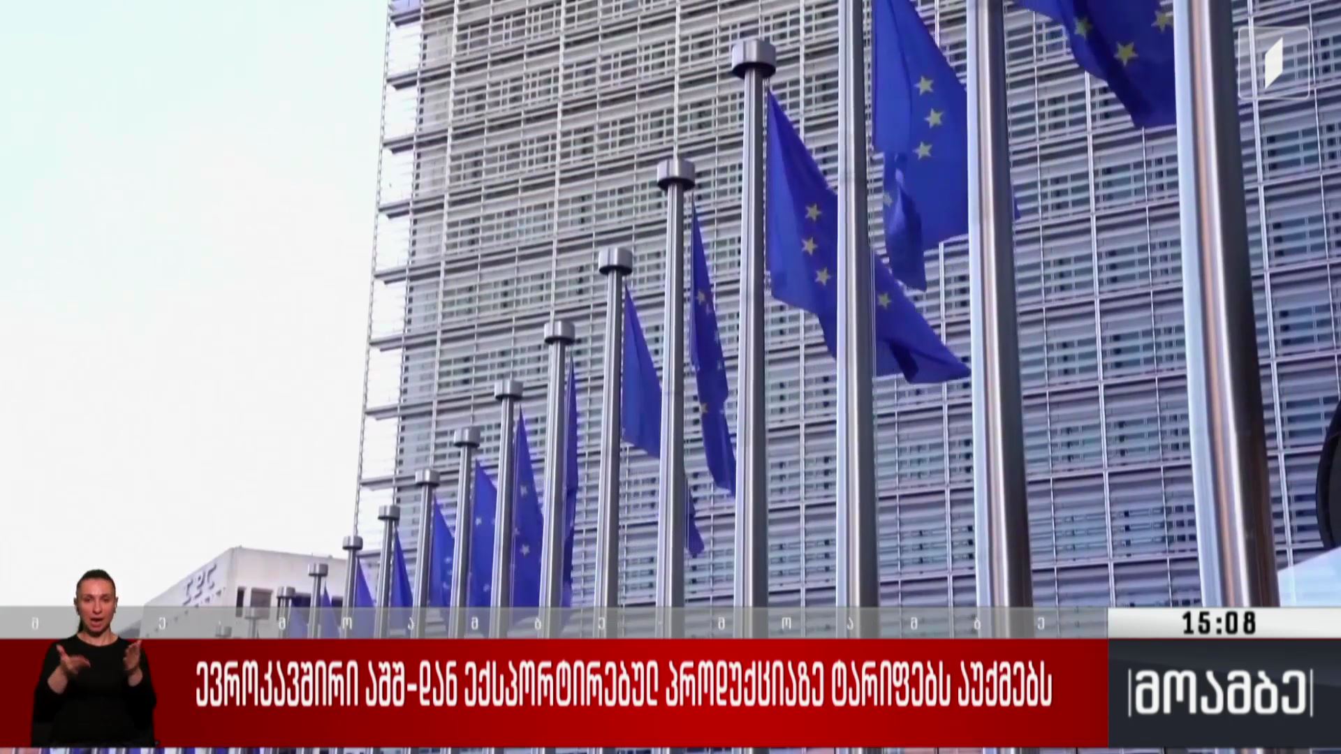 ევროკავშირი აშშ-დან ექსპორტირებულ პროდუქციაზე ტარიფებს აუქმებს