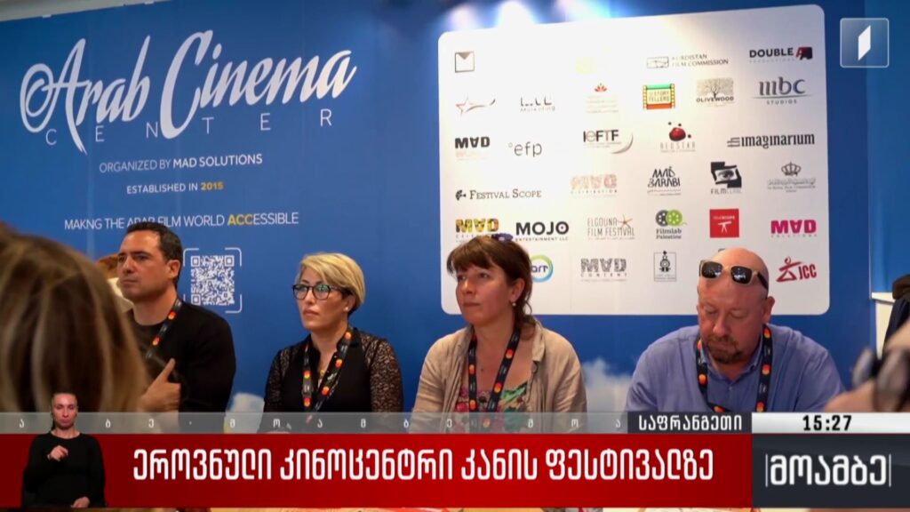 ეროვნული კინოცენტრი კანის ფესტივალზე