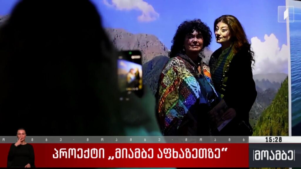 პროექტი „მიამბე აფხაზეთზე“