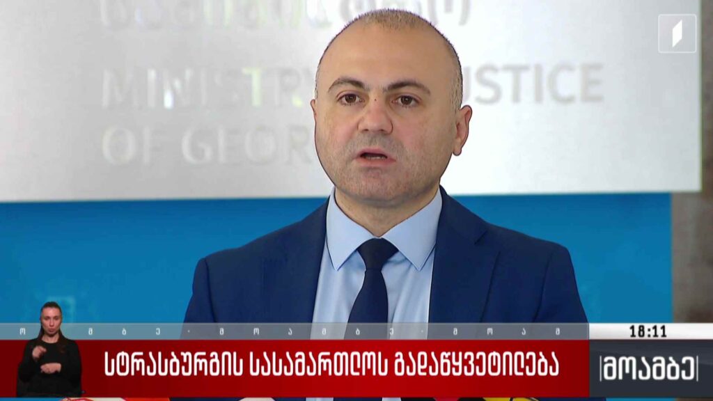 სტრასბურგის სასამართლოს გადაწყვეტილება 