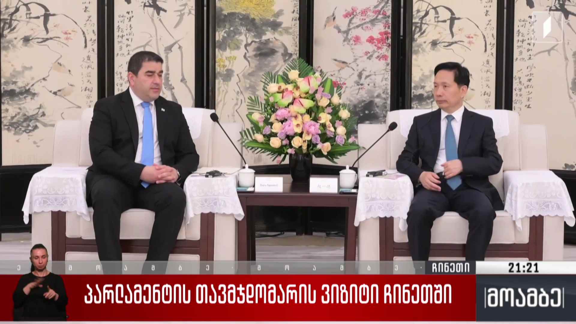 პარლამენტის თავმჯდომარის ვიზიტი ჩინეთში 