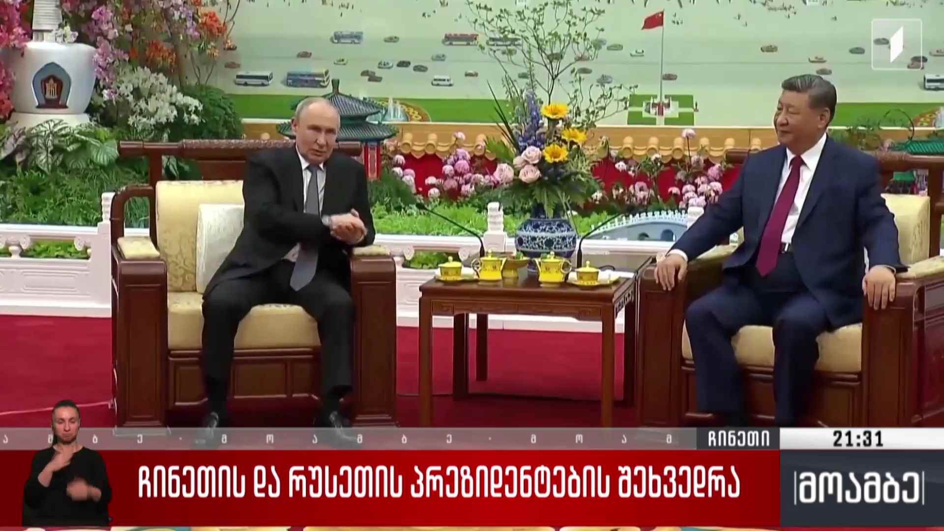 ჩინეთის და რუსეთის პრეზიდენტების შეხვედრა 