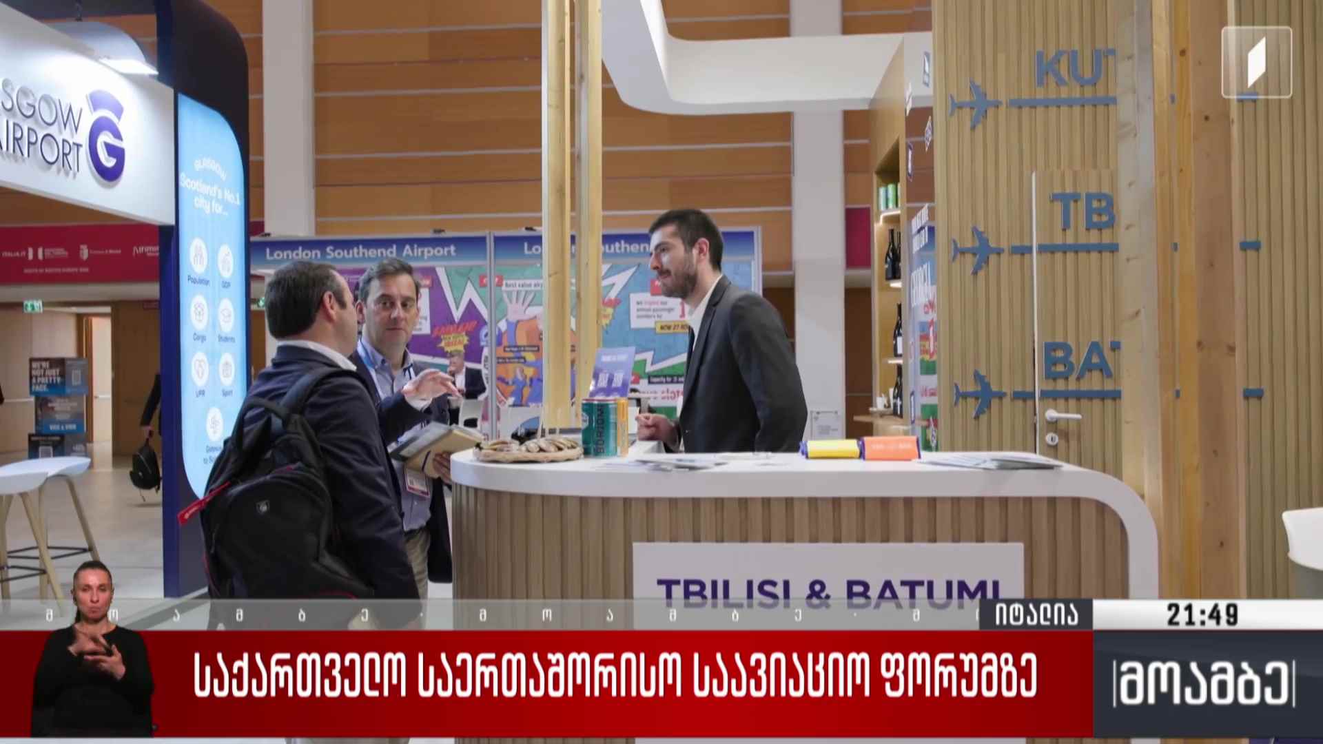 საქართველო საერთაშორისო საავიაციო ფორუმზე