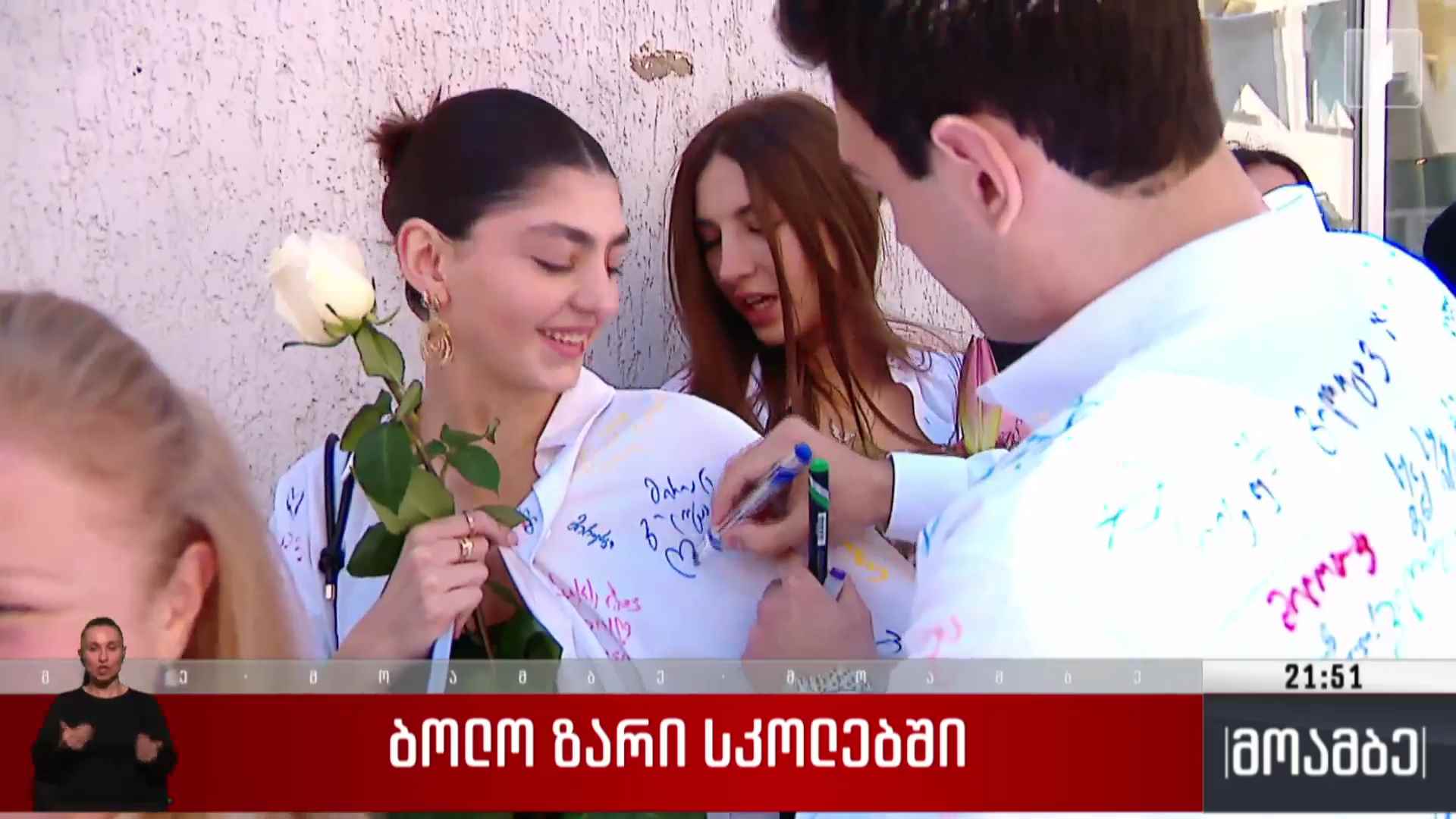 ბოლო ზარი სკოლებში 