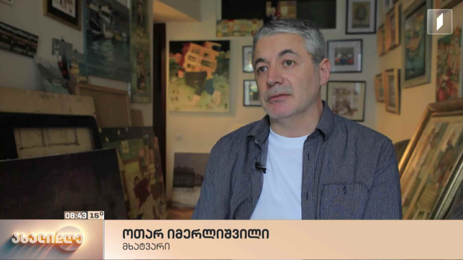 ოთარ იმერლიშვილის ნამუშევრები მსოფლიოს არაერთ მუზეუმსა და კერძო კოლექციებში ინახება - როგორია ხელოვანის შემოქმედებითი გზა