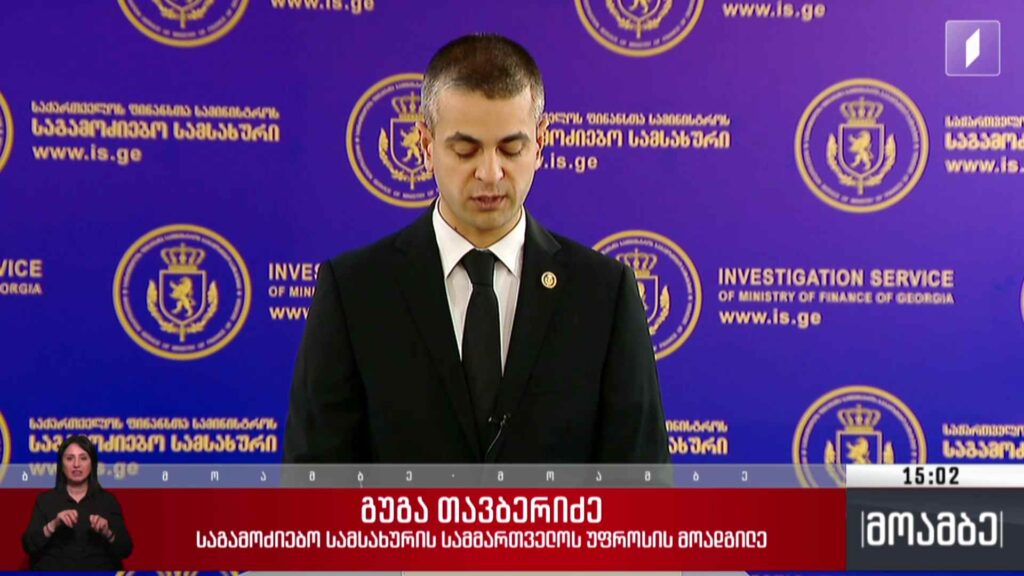 ბრიფინგი საგამოძიებო სამსახურში