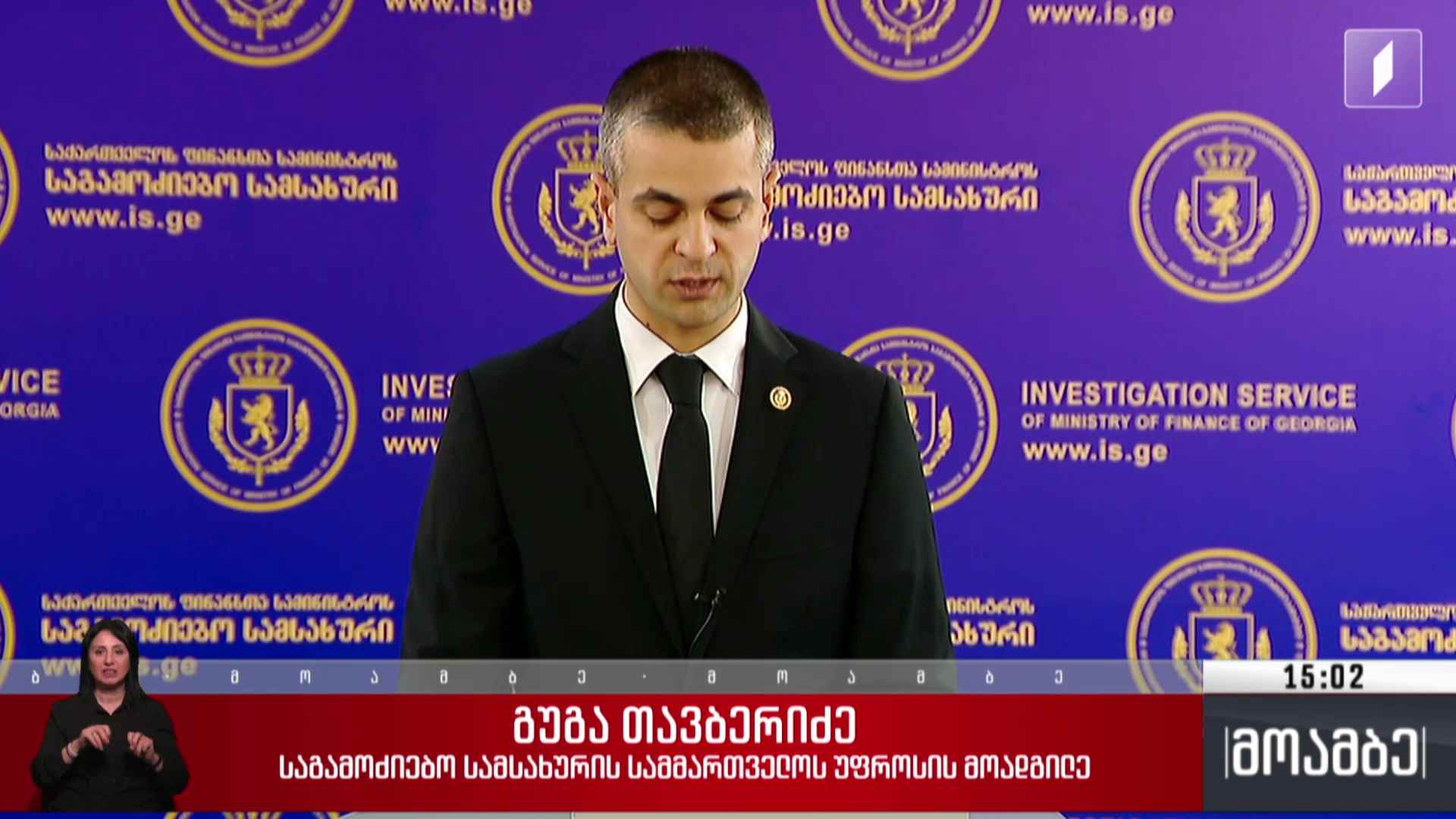ბრიფინგი საგამოძიებო სამსახურში