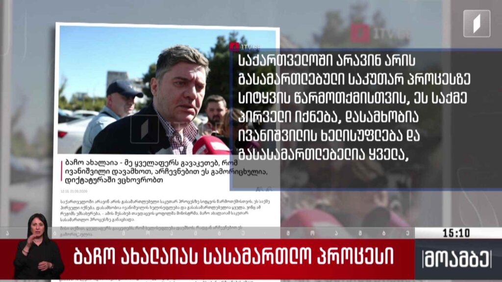 ახალაიას სასამართლო პროცესი