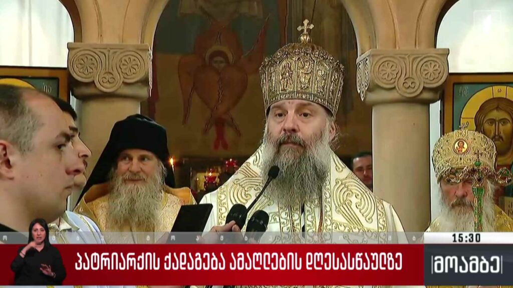 პატრიარქის ქადაგება ამაღლების დღესასწაულზე