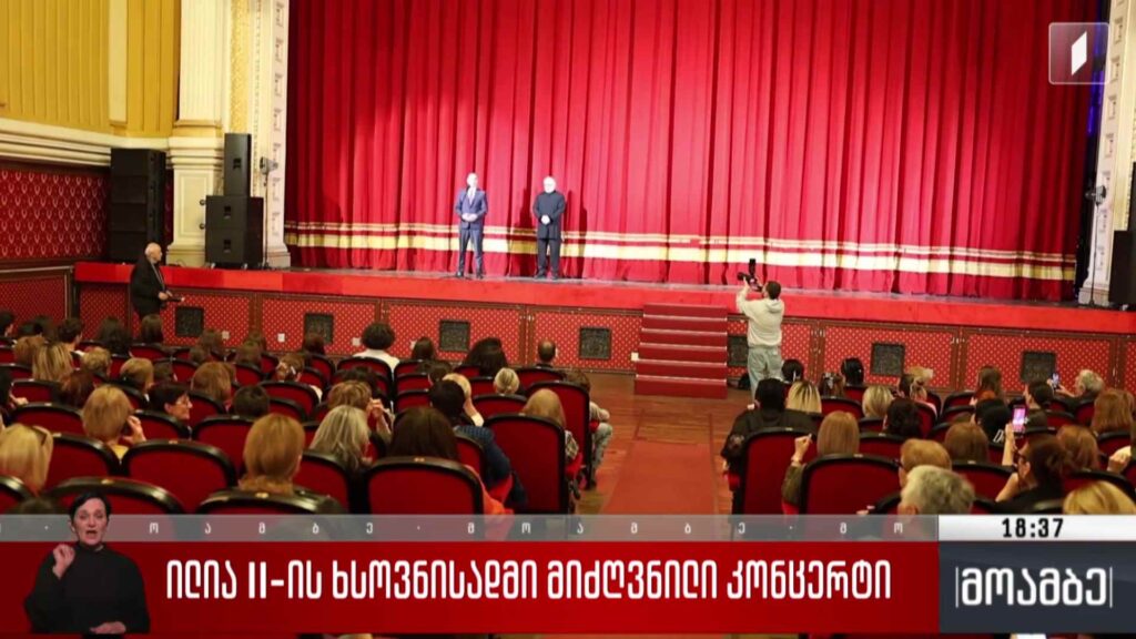 ილია მეორის ხსოვნისადმი მიძღვნილი კონცერტი 