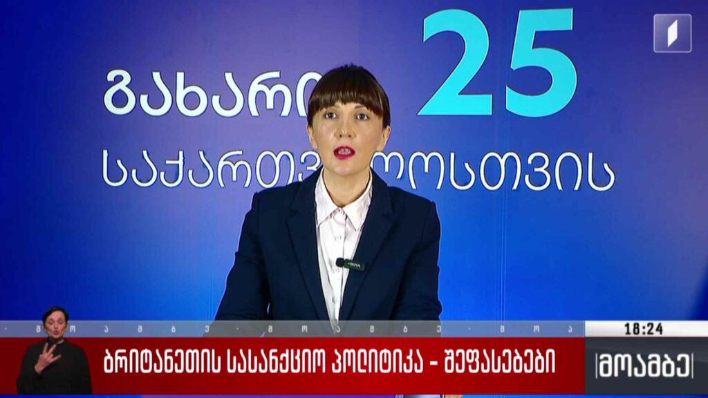 ბრიტანეთის სასანქციო პოლიტიკა – შეფასებები