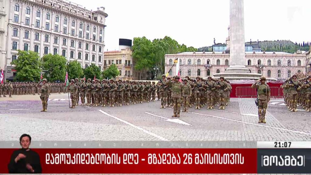 დამოუკიდებლობის დღე – მზადება 26 მაისისთვის 