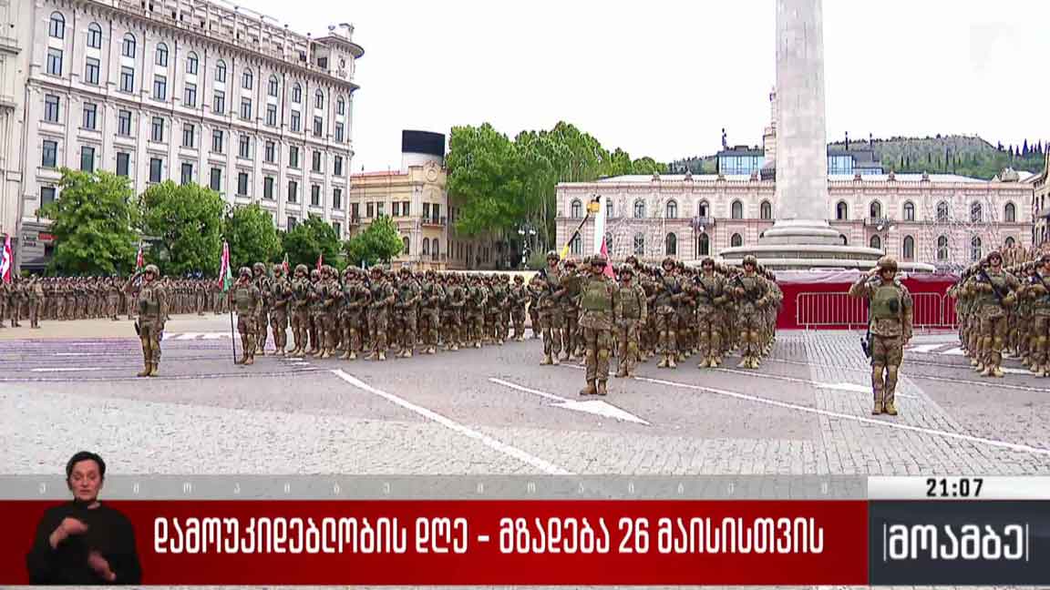 დამოუკიდებლობის დღე - მზადება 26 მაისისთვის 