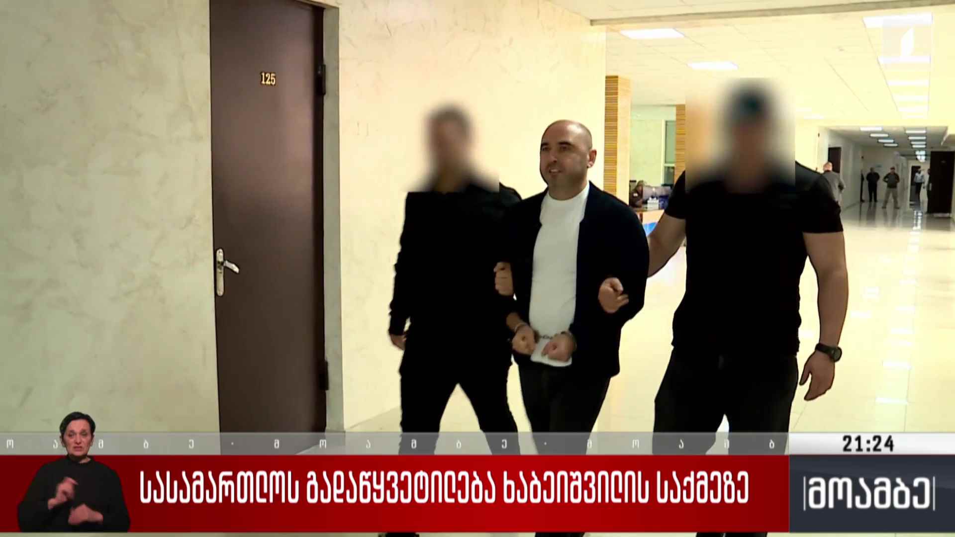 სასამართლოს გადაწყვეტილება ხაბეიშვილის საქმეზე