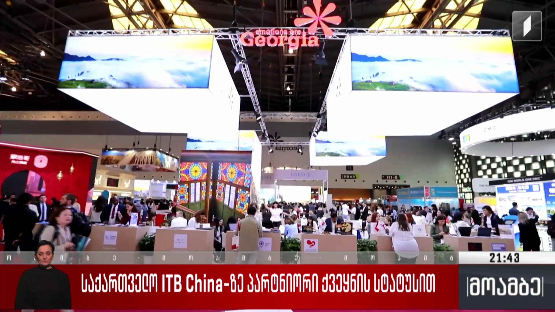 საქართველო ITB China-ზე პარტნიორი ქვეყნის სტატუსით   
